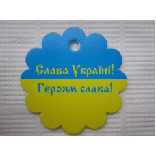 Бірка №5 вартість 0,5 грн, мінімальне замовлення 20 шт.