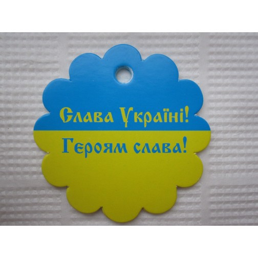 Бірка №5 вартість 0,5 грн, мінімальне замовлення 20 шт.