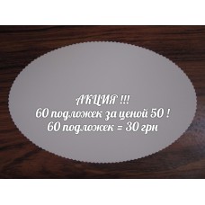 Овальна підкладка 250*160 мм. Акція.60 шт
