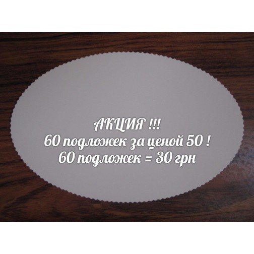 Овальна підкладка 250*160 мм. Акція.60 шт