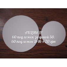 Підкладка Д-16 Ація - 60 шт