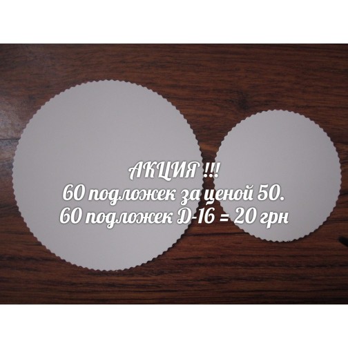 Підкладка Д-16 Ація - 60 шт