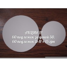 Підкладка Д-11 Ація – 60 шт.