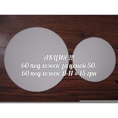 Підкладка Д-11 Ація – 60 шт.